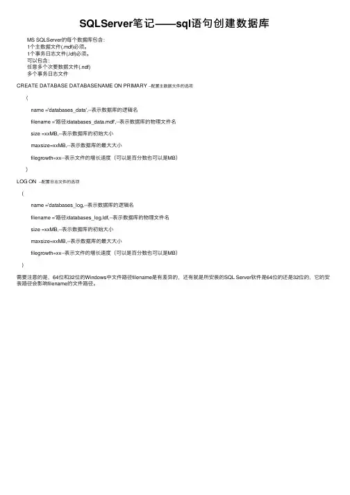 SQLServer笔记——sql语句创建数据库