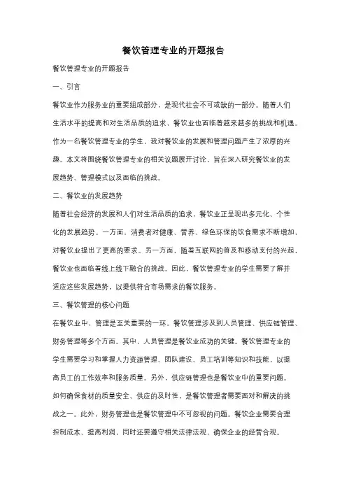 餐饮管理专业的开题报告