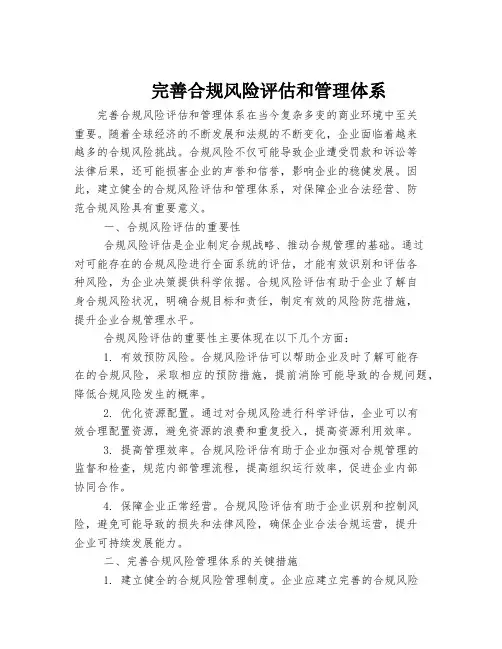 完善合规风险评估和管理体系