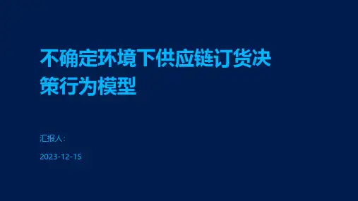 不确定环境下供应链订货决策行为模型