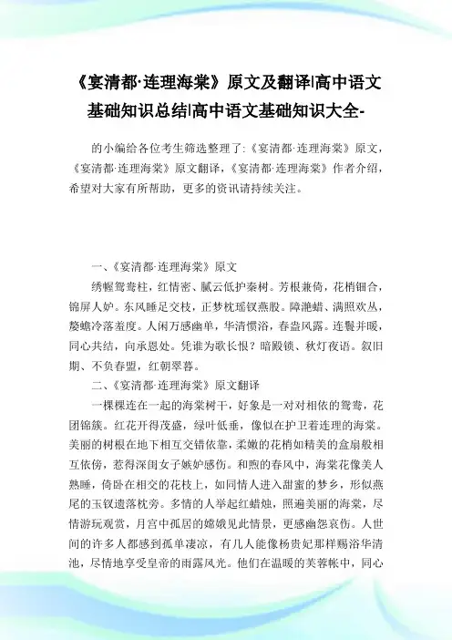 《宴清都·连理海棠》原文及翻译-高中语文基础知识归纳-高中.doc