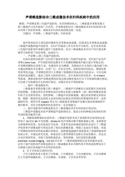 声诺维造影结合三维成像技术在妇科疾病中的应用