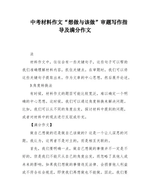 中考材料作文“想做与该做”审题写作指导及满分作文