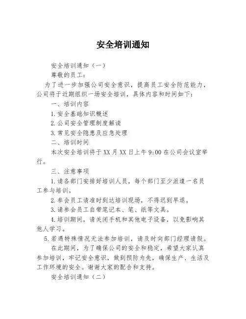 安全培训通知3篇