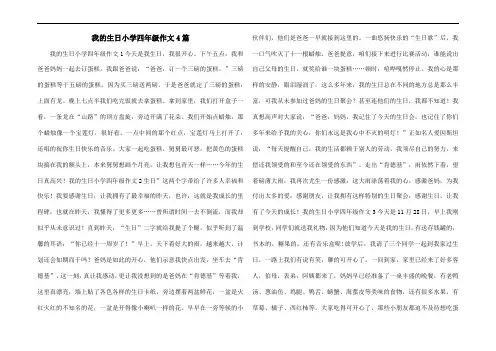 我的生日小学四年级作文4篇