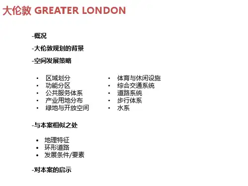 大伦敦规划