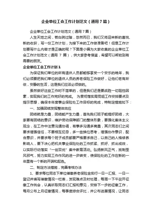 企业单位工会工作计划范文（通用7篇）