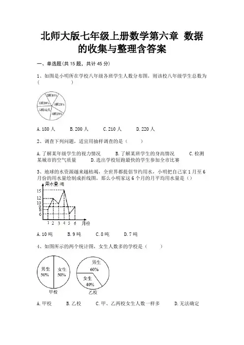 完整版北师大版七年级上册数学第六章 数据的收集与整理含答案