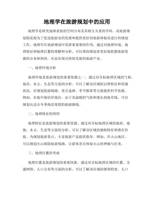 地理学在旅游规划中的应用