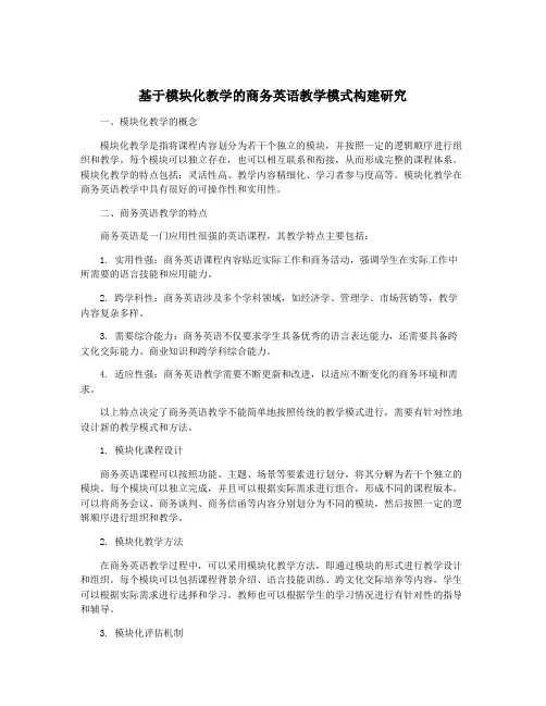 基于模块化教学的商务英语教学模式构建研究