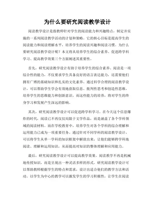 为什么要研究阅读教学设计
