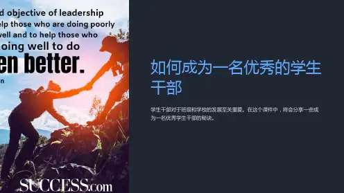 《班会课件：如何成为一名优秀的学生干部》
