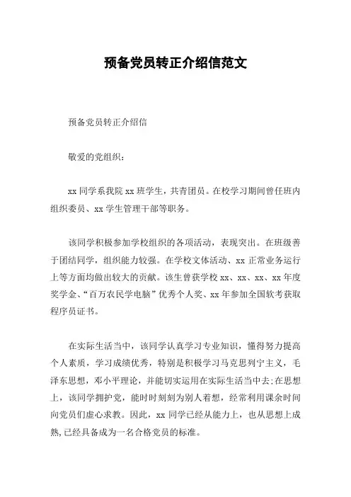 预备党员转正介绍信范文