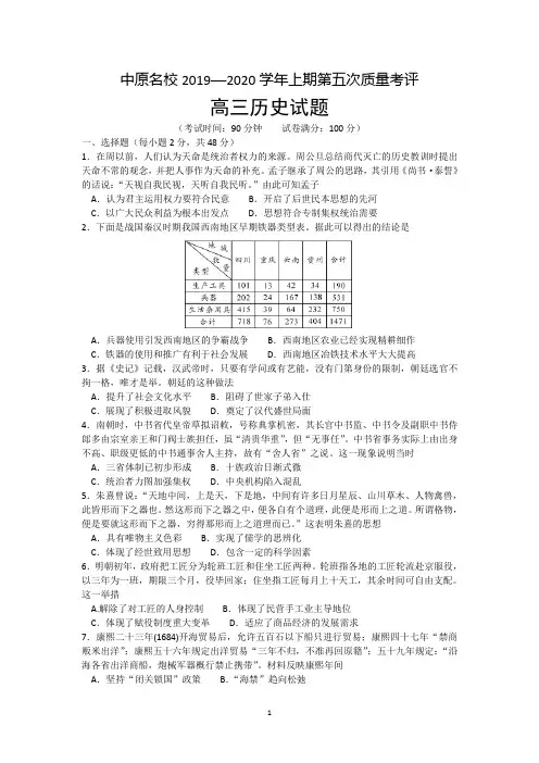 河南省中原名校2020届高三上学期第五次质量考评(12月)历史试题 Word版含答案