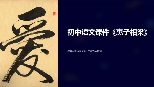 初中语文课件《惠子相梁》