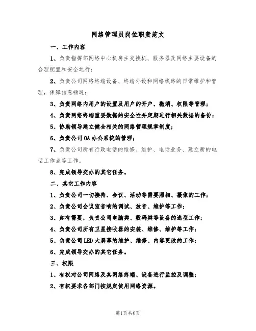 网络管理员岗位职责范文(五篇)