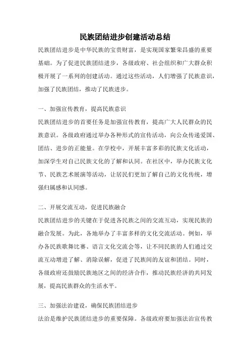 民族团结进步创建活动总结