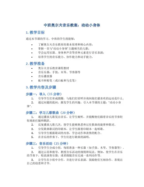 中班奥尔夫音乐教案：动动小身体