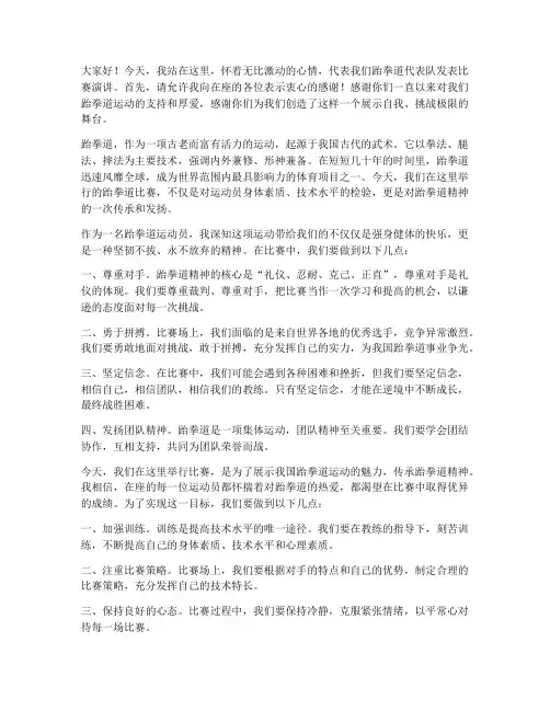 跆拳道比赛演讲稿范文