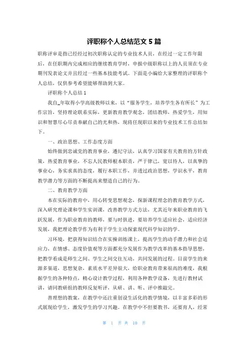 评职称个人总结范文5篇