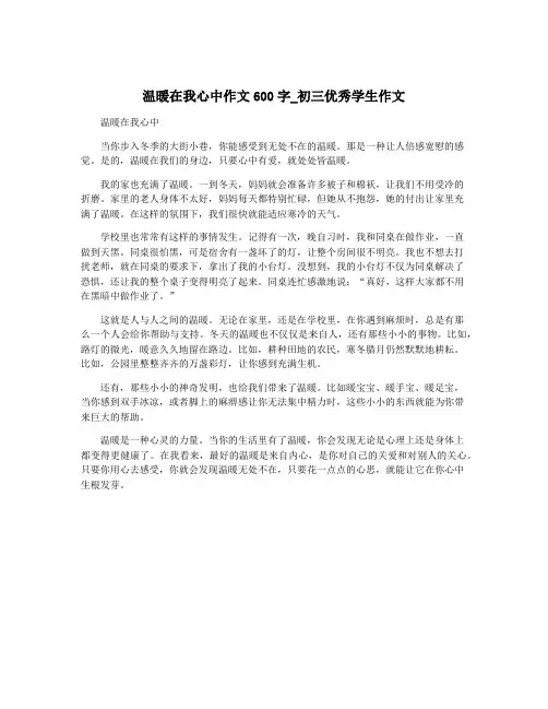 温暖在我心中作文600字_初三优秀学生作文