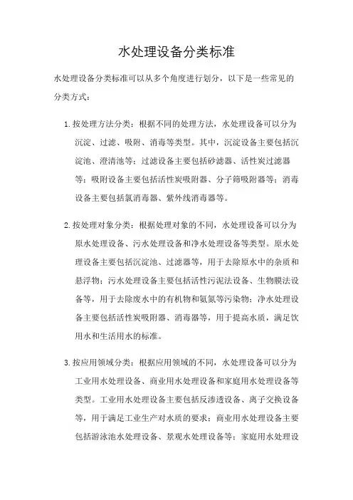 水处理设备分类标准