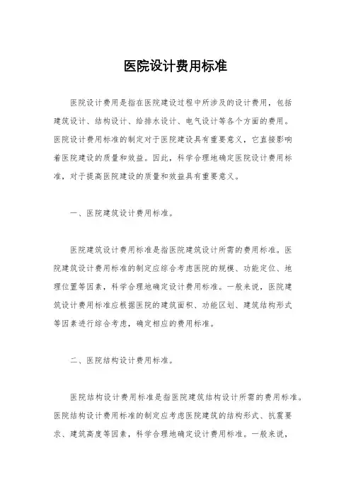 医院设计费用标准