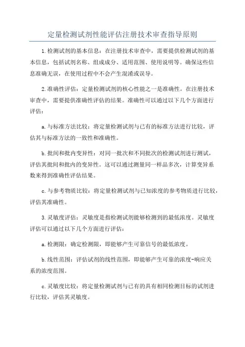 定量检测试剂性能评估注册技术审查指导原则