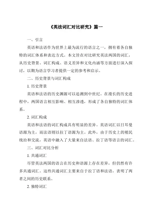 《英法词汇对比研究》范文