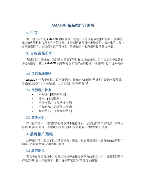 AMAZON新品推广计划书