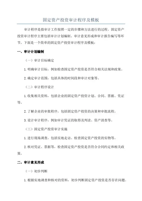固定资产投资审计程序及模板