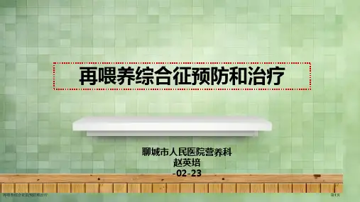 再喂养综合征的预防和治疗