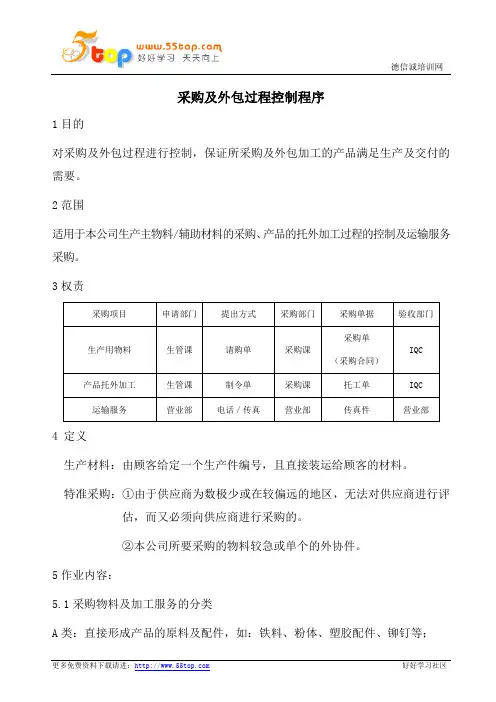 采购及外包过程控制程序