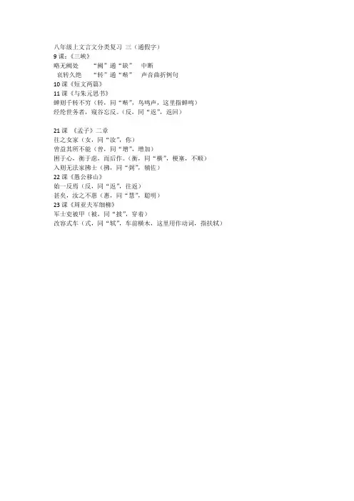 2017年人教版语文最新版八年级上文言文分类复习三(通假字)