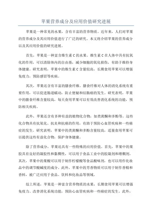 苹果营养成分及应用价值研究进展