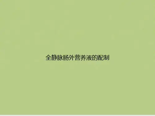 全静脉肠外营养液的配制