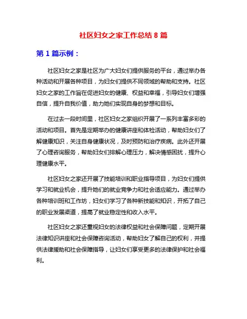 社区妇女之家工作总结8篇