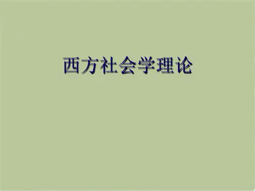 西方社会学理论(共10张PPT)