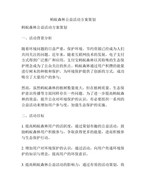 蚂蚁森林公益活动方案策划