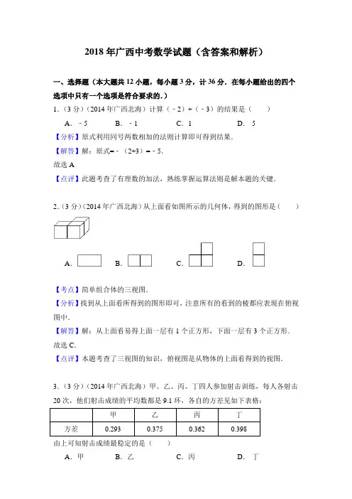 2018年广西中考数学试题(含答案和解析)