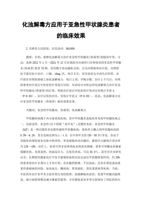 化浊解毒方应用于亚急性甲状腺炎患者的临床效果
