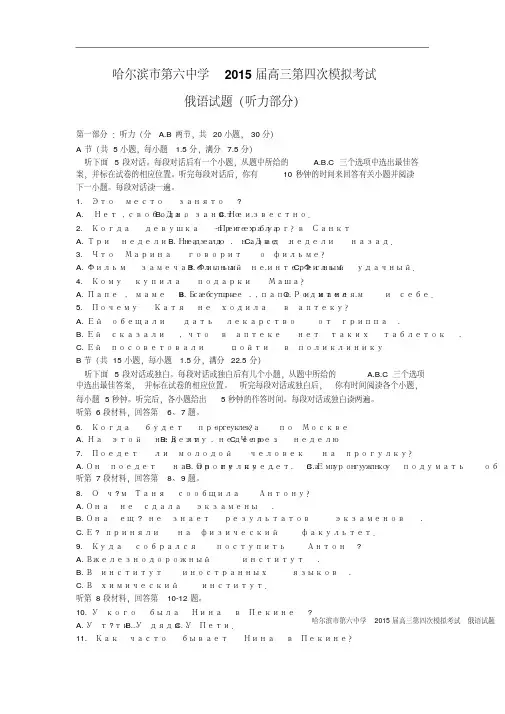 黑龙江省哈尔滨市第六中学2015届高三下学期第四次模拟考试俄语试卷Word版含答案