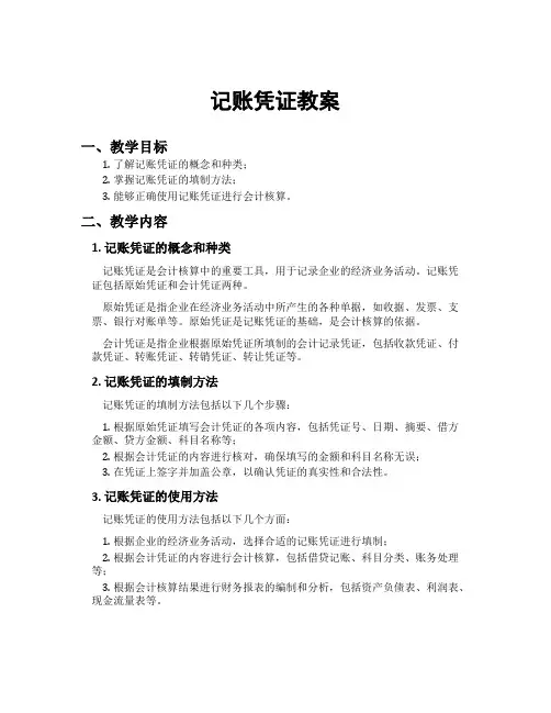 记账凭证教案