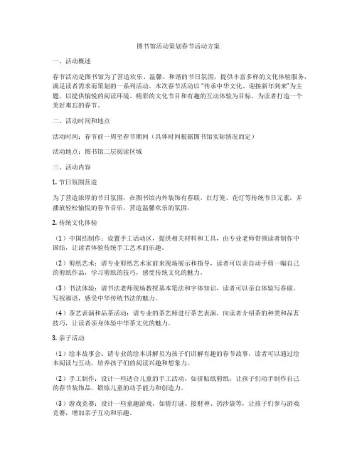 图书馆活动策划春节活动方案