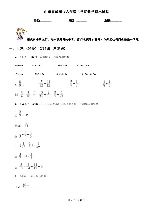 山东省威海市六年级 上学期数学期末试卷