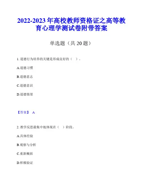 2022-2023年高校教师资格证之高等教育心理学测试卷附带答案