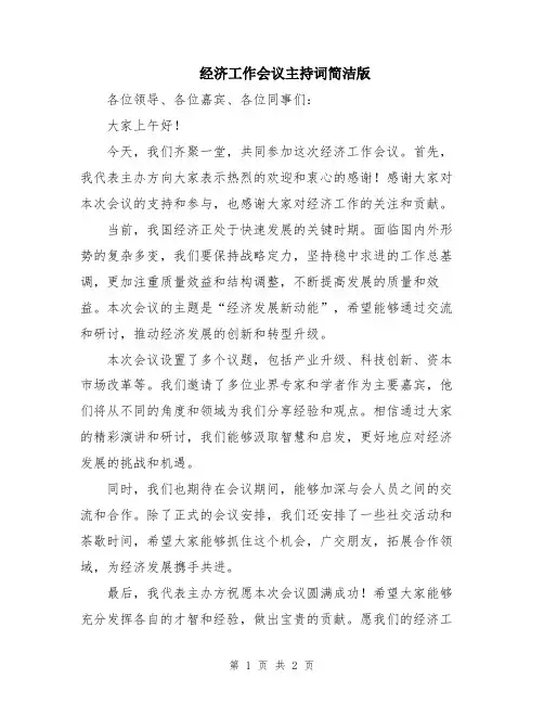 经济工作会议主持词简洁版