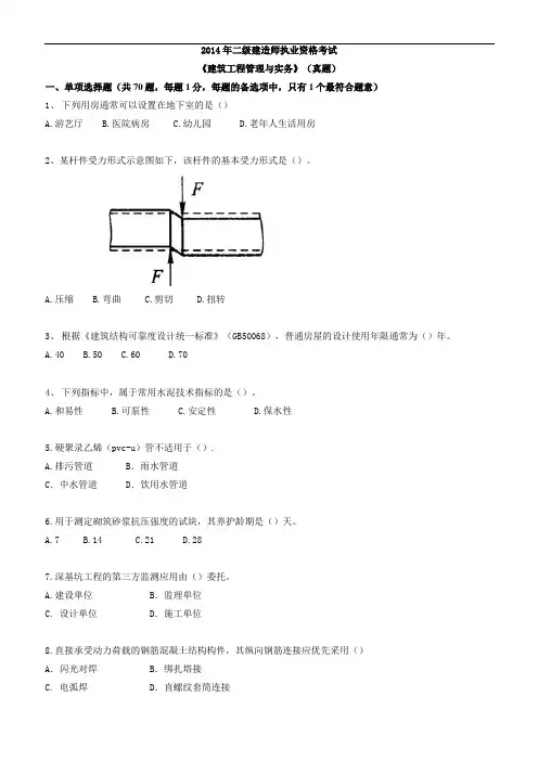 2014年(最全版)二级建造师考试建筑工程管理与实务真题