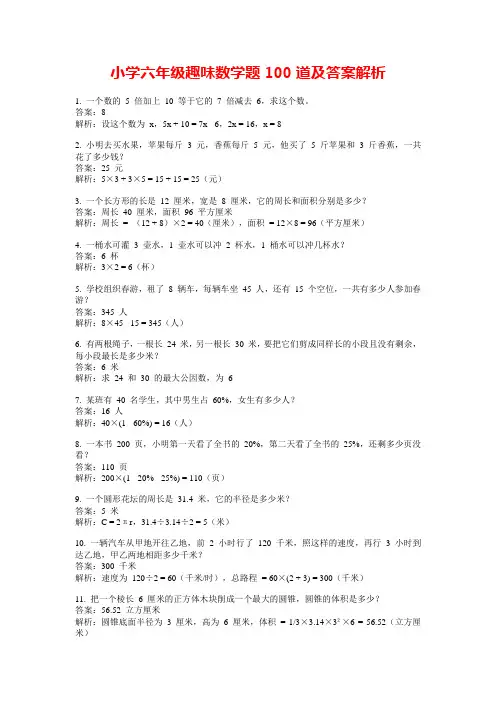 小学六年级趣味数学题100道及答案解析