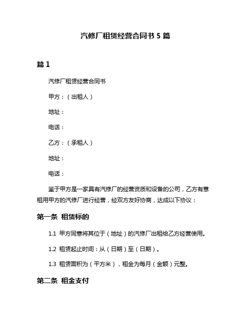 汽修厂租赁经营合同书5篇